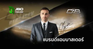 แบรนด์แอมบาสเดอร์ และ สปอนเซอร์ อย่างเป็นทางการของ JBO Thai