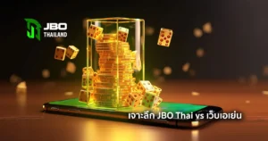 เจาะลึก JBO Thai vs เว็บเอเย่น ต่างกันอย่างไร? ทำไมควรเล่นที่เว็บเรา