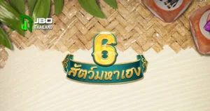 รีวิวเกม 6 สัตว์มหาเฮง จาก KingMidas สล็อตธีมมงคล ลุ้นโชคแบบปังๆ