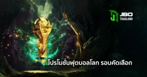 โปรโมชั่น ฟุตบอลโลก รอบคัดเลือก แฟนพนันกีฬาไม่ควรพลาดที่ JBO