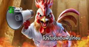 โปรโมชั่นเดิมพันไก่ชน โบนัสแรกเข้า คืนเงินรายวัน สำหรับค่าย ODIN