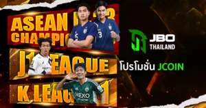 โปรโมชั่นรับ Jcoin นำไปแลกของรางวัลมากมายแบบจุกๆที่ JBO Thai